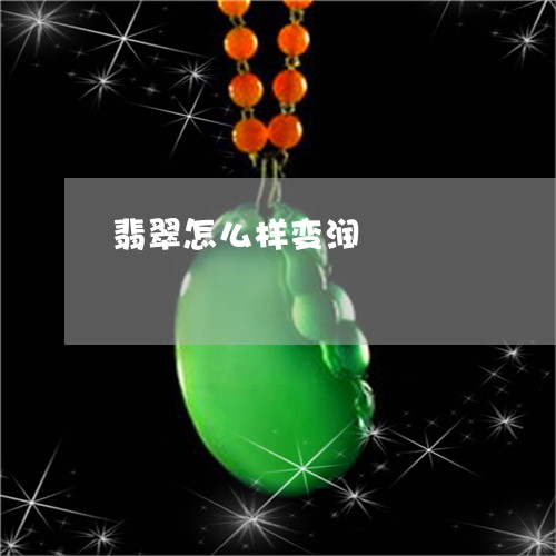 翡翠怎么样变润/2023032635959 翡翠怎么样变润/2023032635959
