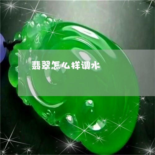 翡翠怎么样调水/2023032638382 翡翠怎么样调水/2023032638382