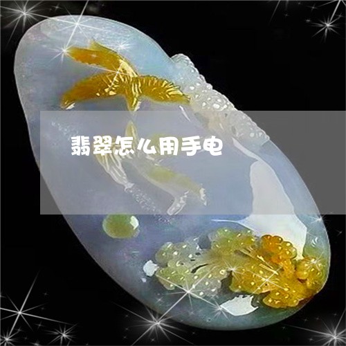 翡翠怎么用手电/2023032639270 翡翠怎么用手电/2023032639270
