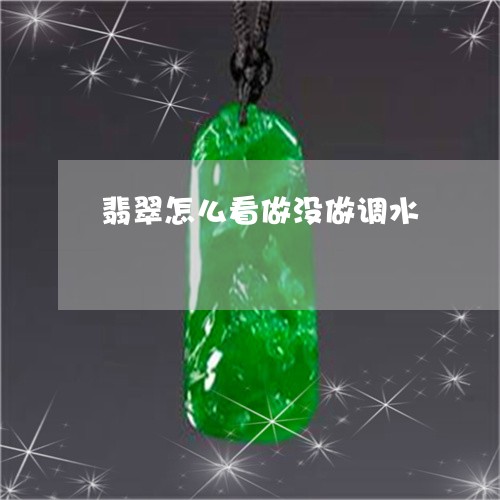 翡翠怎么看做没做调水/2023020716370 翡翠怎么看做没做调水/2023020716370