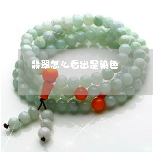 翡翠怎么看出是染色/2023040971493 翡翠怎么看出是染色/2023040971493