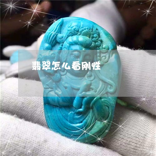 翡翠怎么看刚性/2023032735828