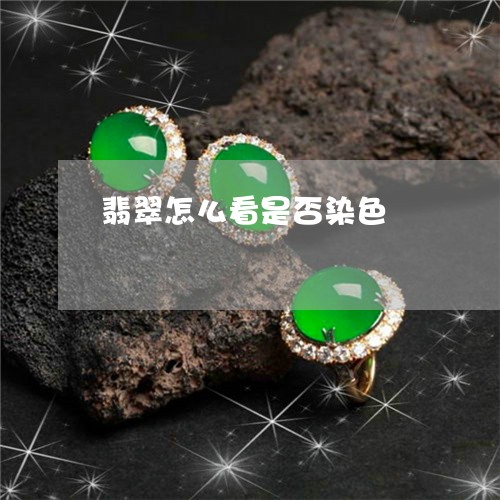 翡翠怎么看是否染色/2023040991513 翡翠怎么看是否染色/2023040991513