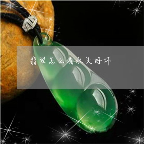 翡翠怎么看水头好坏/2023040976250