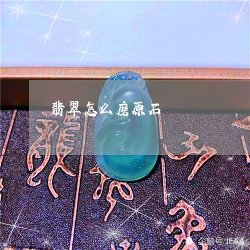翡翠怎么磨原石/2023032617058 翡翠怎么磨原石/2023032617058