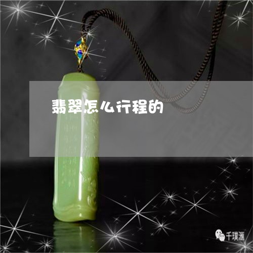 翡翠怎么行程的/2023032695914 翡翠怎么行程的/2023032695914