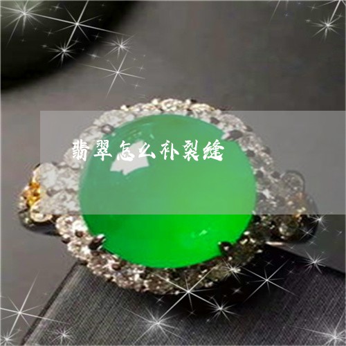 翡翠怎么补裂缝/2023032614048