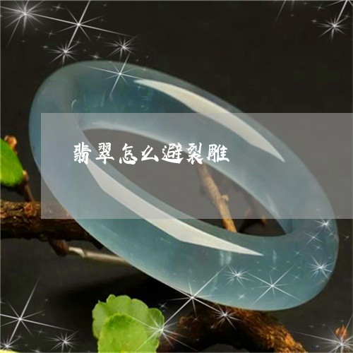 翡翠怎么避裂雕/2023032742724