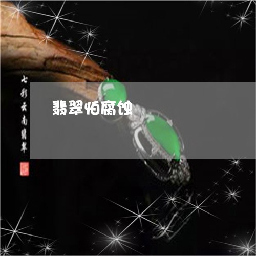 翡翠怕腐蚀/2023071351405