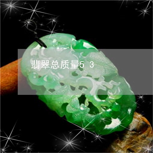 翡翠总质量53/2023032728037