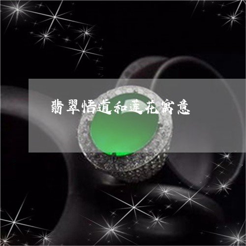 翡翠悟道和莲花寓意/2023040993060