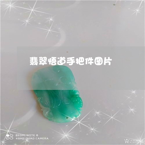 翡翠悟道手把件图片/2023040951939 翡翠悟道手把件图片/2023040951939