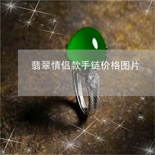 翡翠情侣款手链价格图片/2023061883614