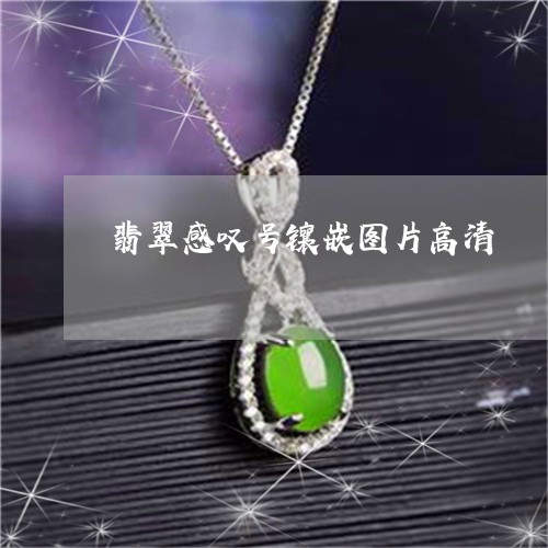翡翠感叹号镶嵌图片高清/2023061892593