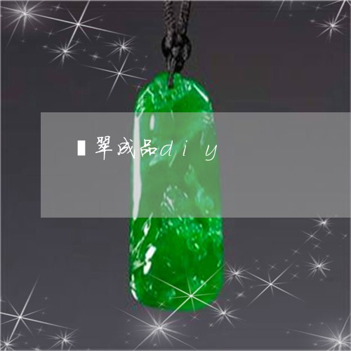 翡翠成品diy/2023032680391 翡翠成品diy/2023032680391