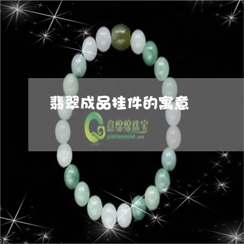 翡翠成品挂件的寓意/2023040994958 翡翠成品挂件的寓意/2023040994958