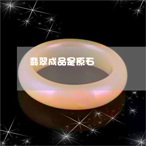 翡翠成品是原石/2023032622017