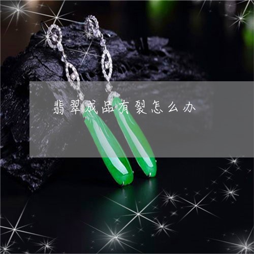 翡翠成品有裂怎么办/2023040983846
