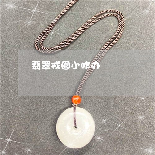 翡翠戒圈小咋办/2023032705050
