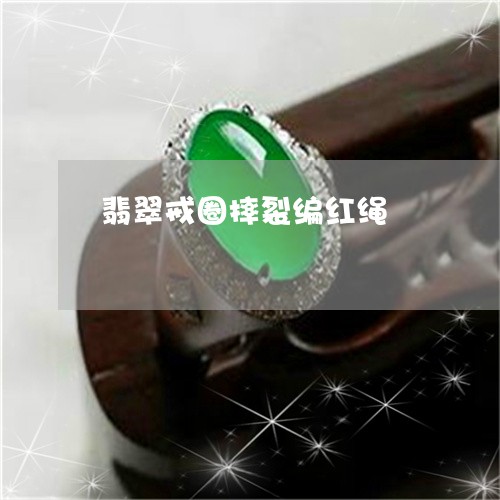 翡翠戒圈摔裂编红绳/2023040931583 翡翠戒圈摔裂编红绳/2023040931583