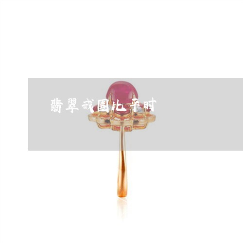 翡翠戒圈比平时/2023032716259
