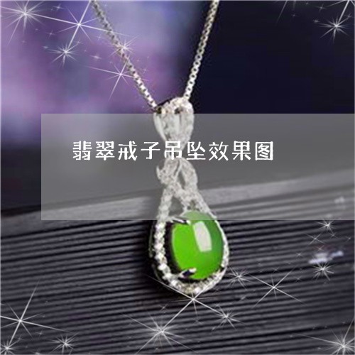 翡翠戒子吊坠效果图/2023040966160