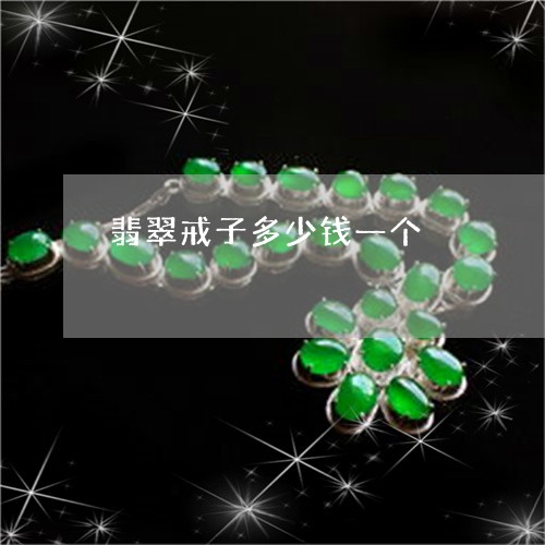 翡翠戒子多少钱一个/2023040917279