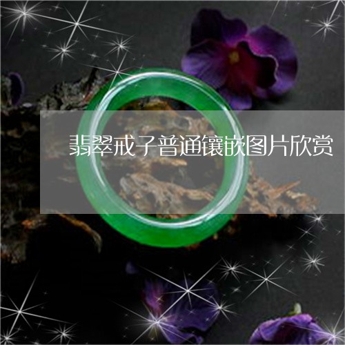 翡翠戒子普通镶嵌图片欣赏/2023062961826