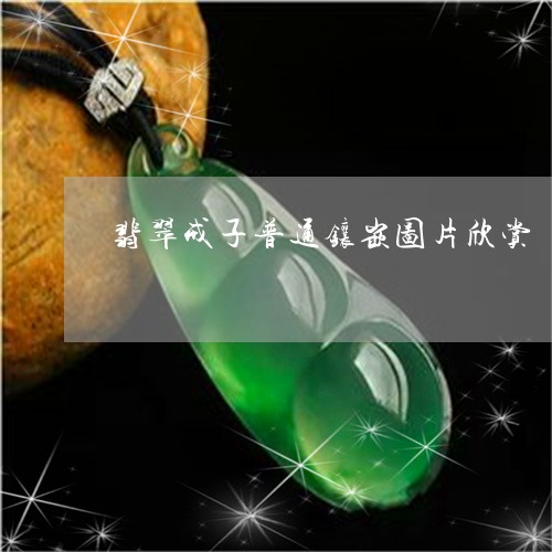 翡翠戒子普通镶嵌图片欣赏/2023062994826