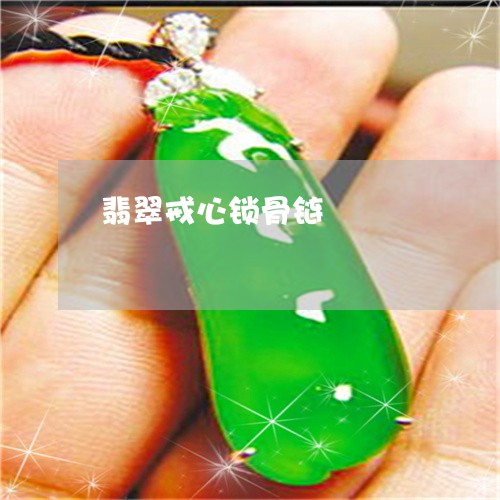 翡翠戒心锁骨链/2023032764736 翡翠戒心锁骨链/2023032764736
