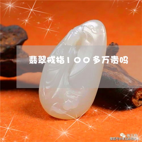 翡翠戒指100多万贵吗/2023061873148