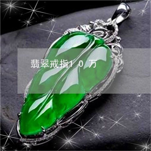 翡翠戒指10万/2023032615968