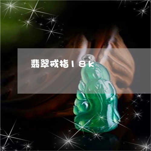 翡翠戒指18k/2023032637059 翡翠戒指18k/2023032637059