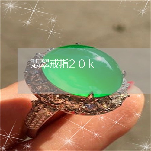 翡翠戒指20k/2023032672703 翡翠戒指20k/2023032672703