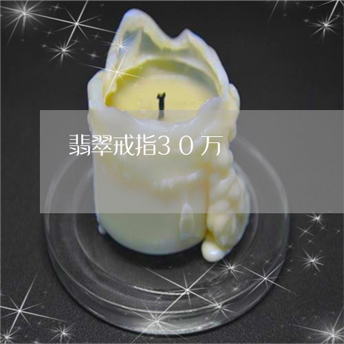 翡翠戒指30万/2023032615936 翡翠戒指30万/2023032615936
