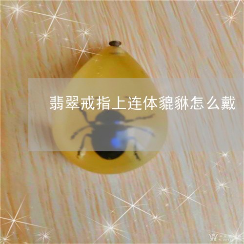 翡翠戒指上连体貔貅怎么戴/2023062974616