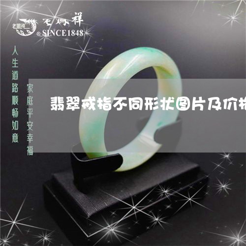 翡翠戒指不同形状图片及价格/2023071238351