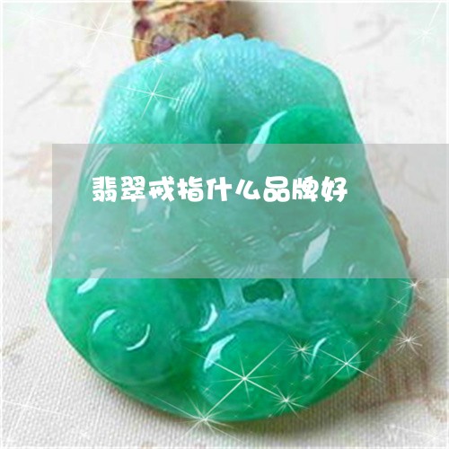 翡翠戒指什么品牌好/2023040918383