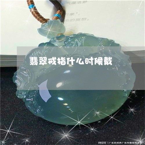 翡翠戒指什么时候戴/2023040907261 翡翠戒指什么时候戴/2023040907261