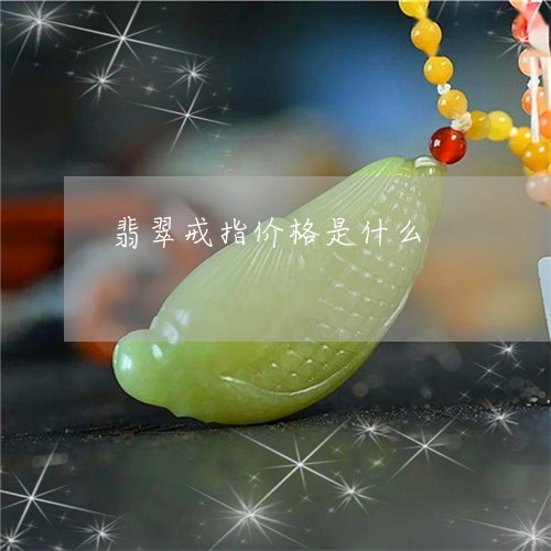 翡翠戒指价格是什么/2023040989615 翡翠戒指价格是什么/2023040989615