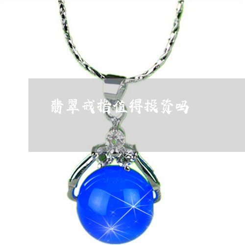 翡翠戒指值得投资吗/2023040975927 翡翠戒指值得投资吗/2023040975927