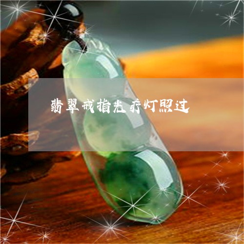 翡翠戒指光疗灯照过/2023040943927 翡翠戒指光疗灯照过/2023040943927