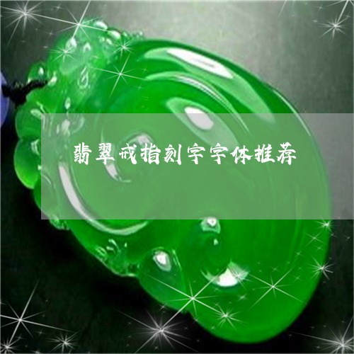 翡翠戒指刻字字体推荐/2023071133168