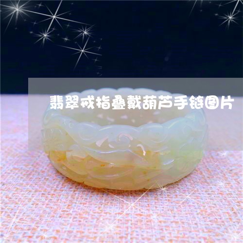 翡翠戒指叠戴葫芦手链图片/2023062961493 翡翠戒指叠戴葫芦手链图片/2023062961493