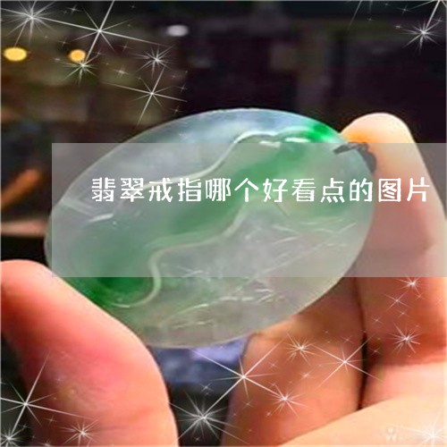 翡翠戒指哪个好看点的图片/2023062839593