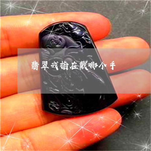 翡翠戒指在戴哪个手/2023040960595