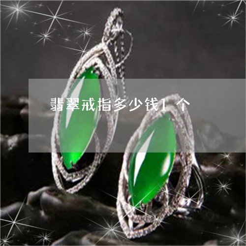 翡翠戒指多少钱1个/2023040913815