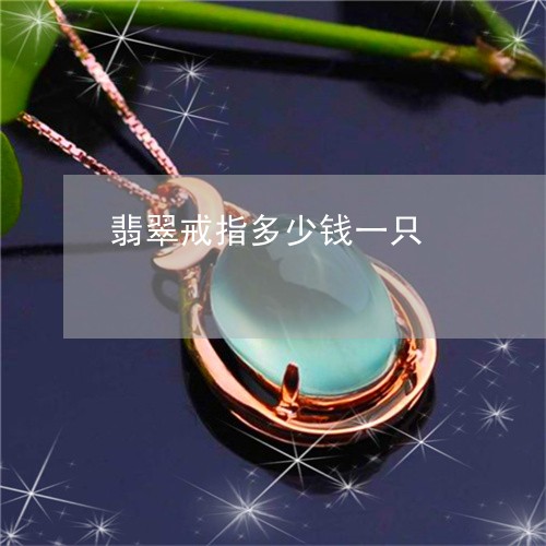 翡翠戒指多少钱一只/2023040905141