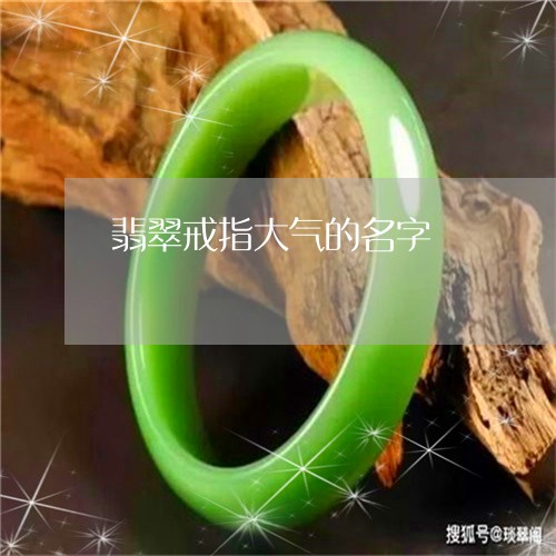 翡翠戒指大气的名字/2023040980370 翡翠戒指大气的名字/2023040980370