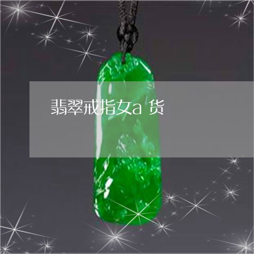 翡翠戒指女a货/2023032795049